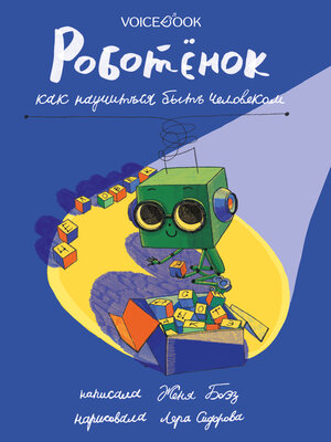 cover image of Роботёнок. Как научиться быть человеком